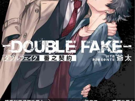 double fake tsugai keiyaku double fake 1 4 cover