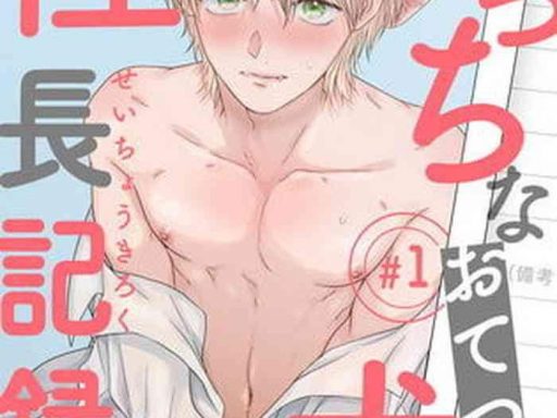 ecchi na otetsudai inu no seichou kiroku ch 1 cover