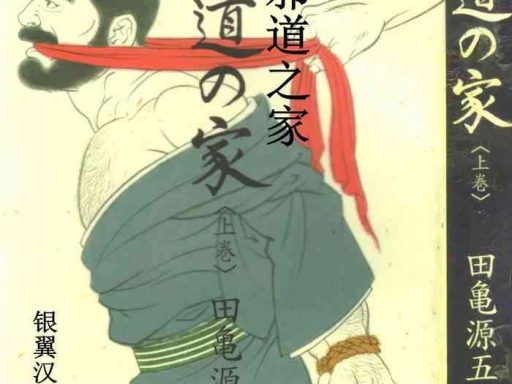 gedou no ie joukan vol 1 ch 1 cover