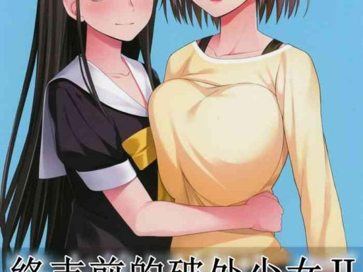shuumatsugo dousei girls 2 cover