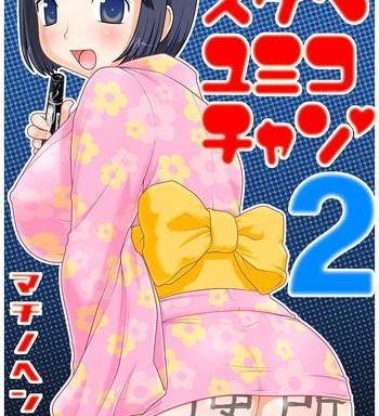 sukebe yumiko chan 2 cover