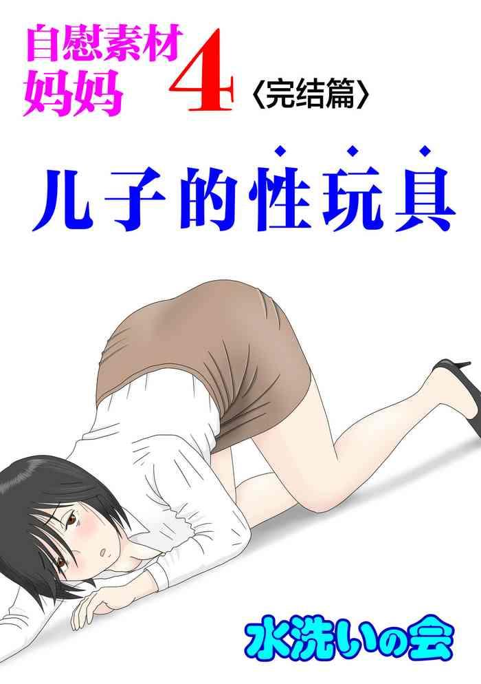 mizuarai no kai onaneta kaa san 4 kanketsu hen musuko no seigangu 4 chinese cover