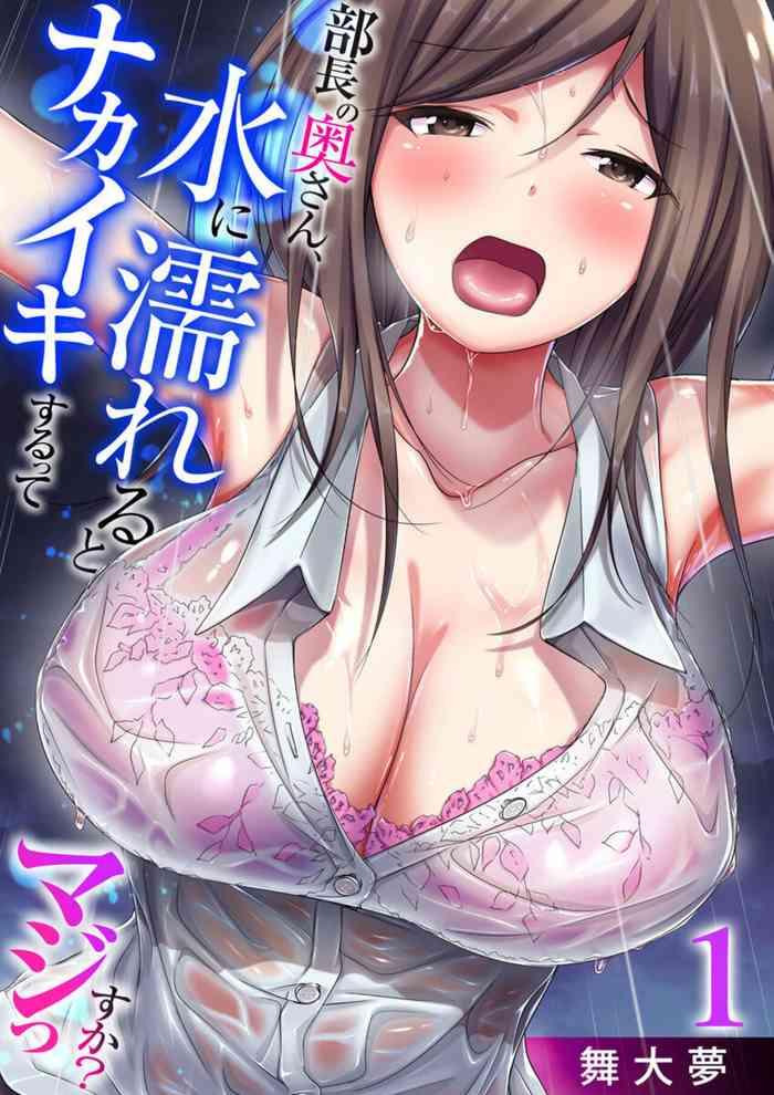 buch no okusan mizu ni nureruto nakaiki suru tte majissu ka 1 cover