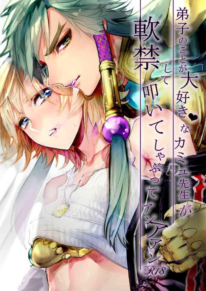 deshi no koto ga daisukina camus sensei ga nankinshite tataite shabutte an aan cover