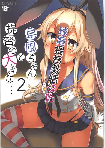 shimakaze chan to teitoku no ookina 2 cover 1