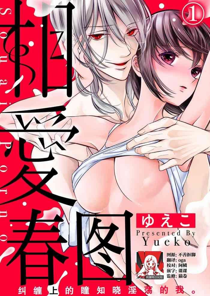 soai poruno karamitsuku hitomi wa midarana watashi o shitte iru 1 2 cover