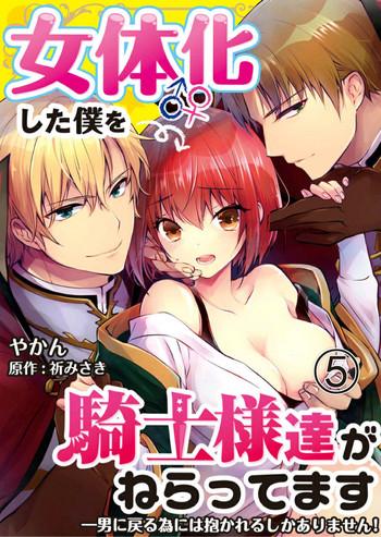 yakan nyotaika shita boku o kishi sama tachi ga nerattemasu otoko ni modoru tame ni wa dakareru shika arimasen 5 cover