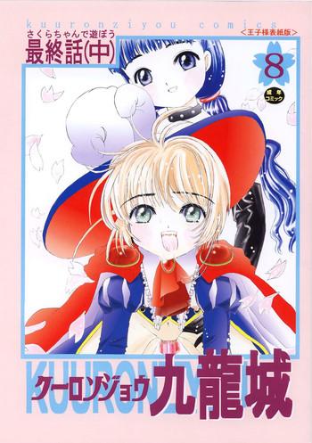 kuuronziyou 8 sakura chan de asobou 4 cover