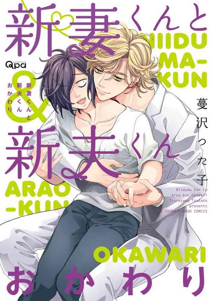 tsurusawa tsutako niizuma kun to arao kun okawari ch 01 06 chinese cover