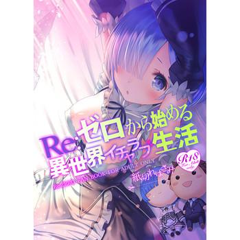 re zero kara hajimeru isekai icha love seikatsu cover