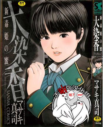 daisenkou shin dokuhime no mitsu cover