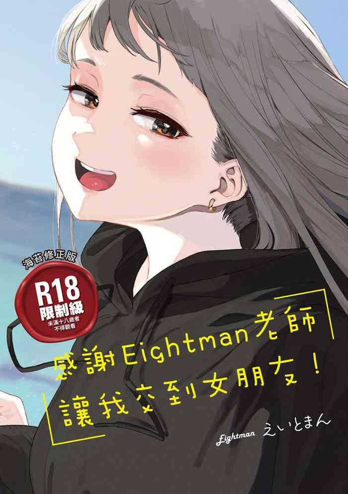 eightman sensei no okage de kanojo ga dekimashita eightman cover