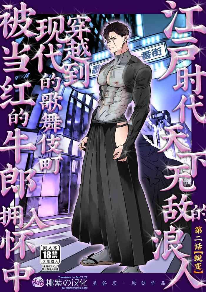 hoshitani kyo edo jidai no tenka muteki no moto ronin ga gendai no kabukicho ni tensei shite ninki hosuto de daka re sodesu vol 2 henka 2 chinese decensored cover