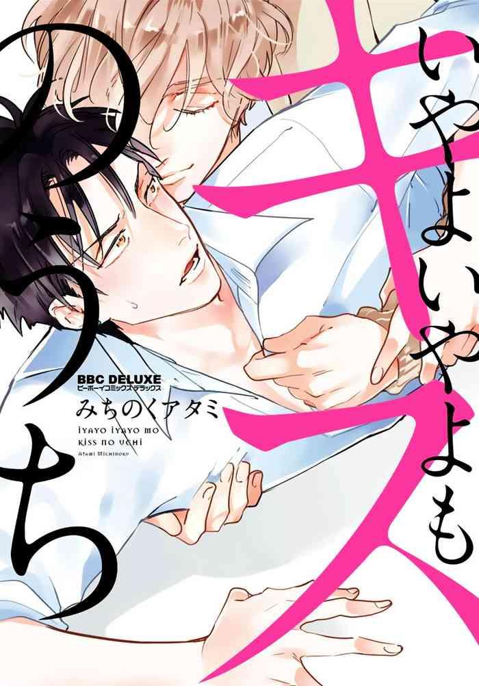 iyayo iyayo mo kiss no uchi ch 1 4 cover