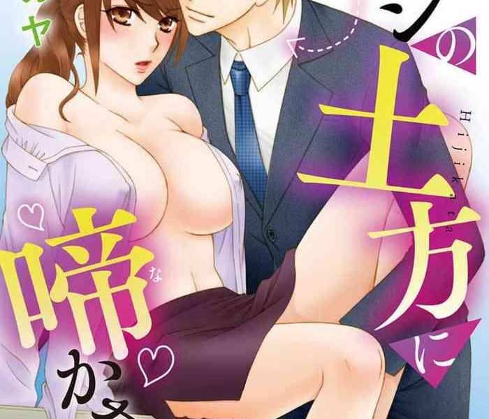 kareshi no dokata ni nakasarete cover