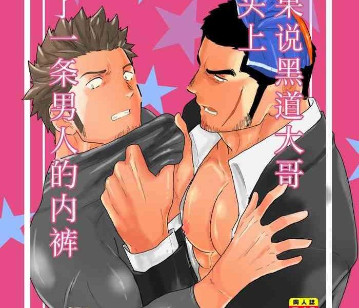 moshimo yakuza no atama no ue ni otoko no pants ga ochite kitara cover