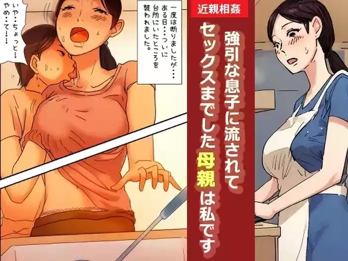 kinshin soukan taiken gouin na musuko ni nagasarete sex made shita hahaoya wa watashi desu the mother that was swept away and wheedled into sex by her pushy son that s me cover